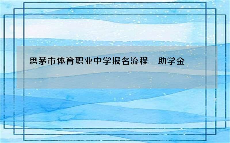 思茅市体育职业中学报名流程 助学金